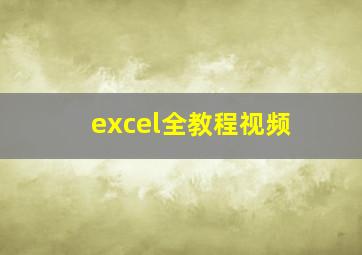 excel全教程视频