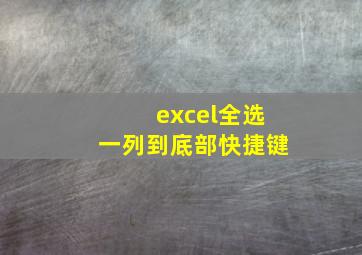 excel全选一列到底部快捷键