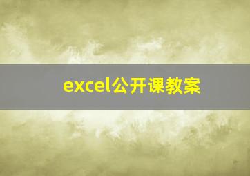 excel公开课教案