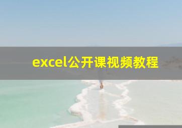 excel公开课视频教程