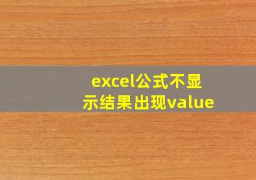 excel公式不显示结果出现value