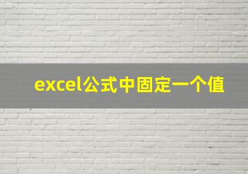 excel公式中固定一个值