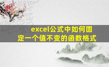 excel公式中如何固定一个值不变的函数格式