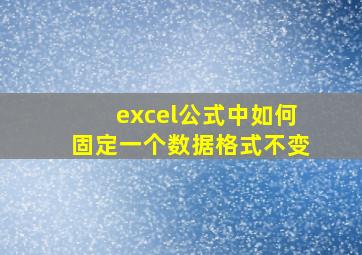 excel公式中如何固定一个数据格式不变