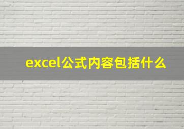 excel公式内容包括什么