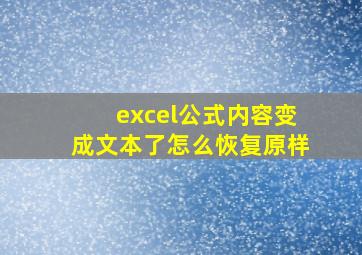 excel公式内容变成文本了怎么恢复原样