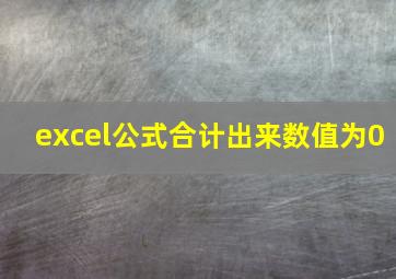 excel公式合计出来数值为0