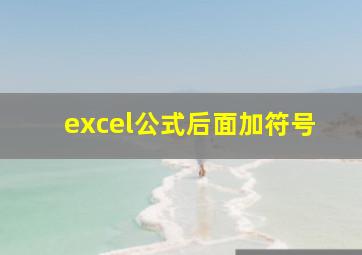 excel公式后面加符号