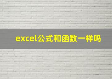 excel公式和函数一样吗