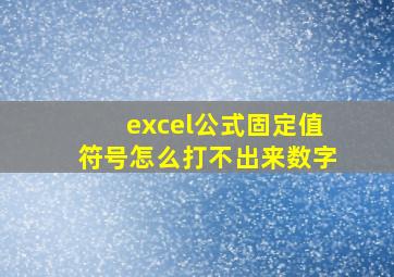 excel公式固定值符号怎么打不出来数字