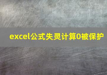 excel公式失灵计算0被保护