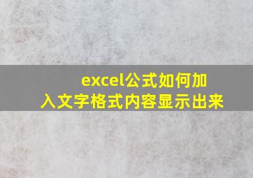 excel公式如何加入文字格式内容显示出来