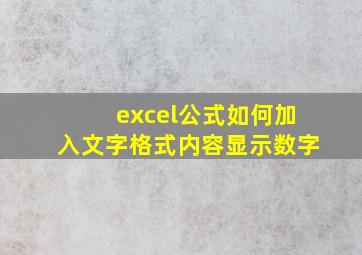 excel公式如何加入文字格式内容显示数字