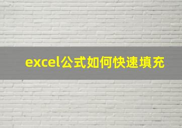 excel公式如何快速填充