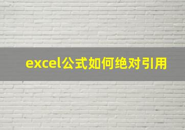 excel公式如何绝对引用