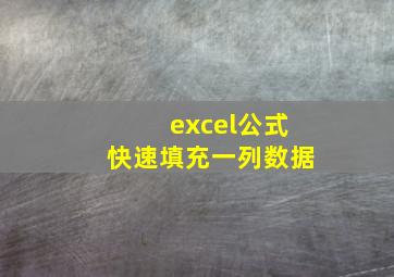 excel公式快速填充一列数据