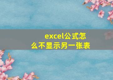 excel公式怎么不显示另一张表