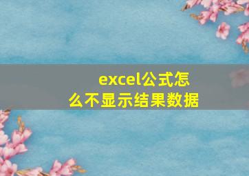 excel公式怎么不显示结果数据