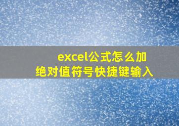 excel公式怎么加绝对值符号快捷键输入