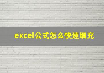 excel公式怎么快速填充