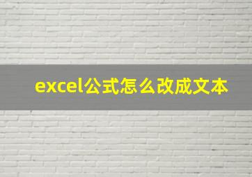 excel公式怎么改成文本