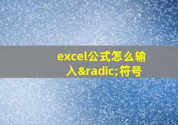 excel公式怎么输入√符号