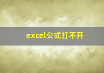 excel公式打不开