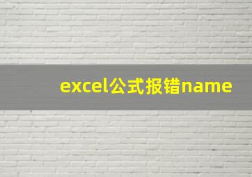 excel公式报错name