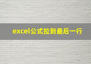 excel公式拉到最后一行