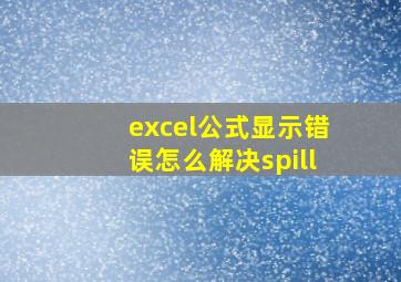 excel公式显示错误怎么解决spill