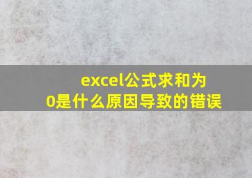 excel公式求和为0是什么原因导致的错误