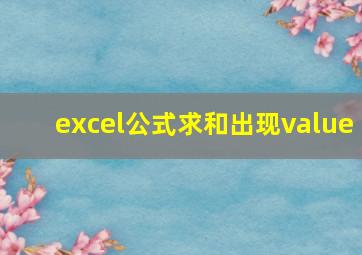 excel公式求和出现value