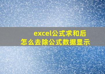 excel公式求和后怎么去除公式数据显示