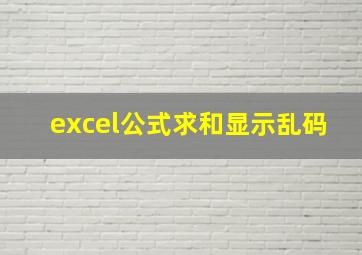 excel公式求和显示乱码