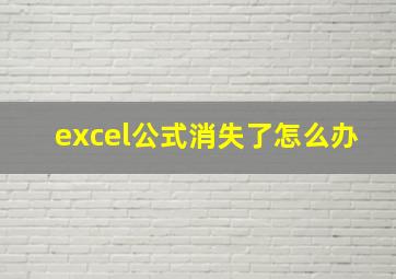 excel公式消失了怎么办