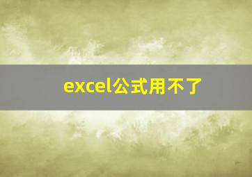 excel公式用不了