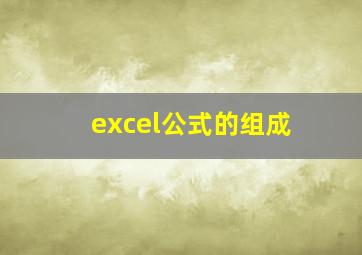 excel公式的组成