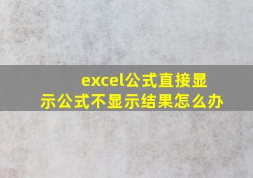 excel公式直接显示公式不显示结果怎么办