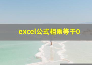 excel公式相乘等于0