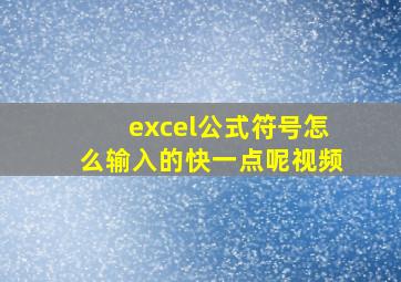 excel公式符号怎么输入的快一点呢视频