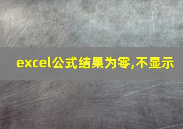 excel公式结果为零,不显示