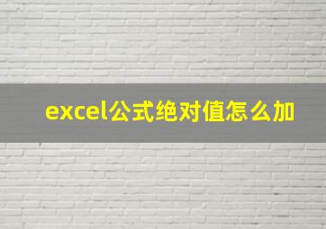 excel公式绝对值怎么加