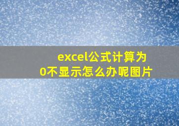 excel公式计算为0不显示怎么办呢图片