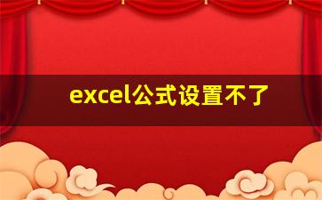 excel公式设置不了