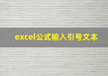 excel公式输入引号文本