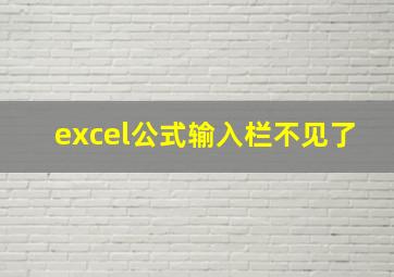 excel公式输入栏不见了