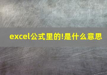 excel公式里的!是什么意思