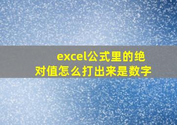 excel公式里的绝对值怎么打出来是数字