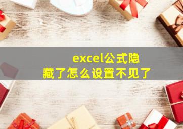 excel公式隐藏了怎么设置不见了