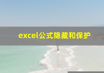 excel公式隐藏和保护